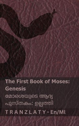 The Bible (Genesis) / ബൈൈിൾ (ഉല്പത്തി): Tranzlaty English ല്യാളും