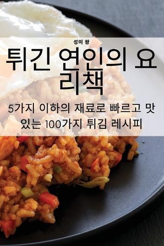 튀긴 연인의 요리책
