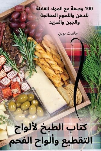 &#1603;&#1578;&#1575;&#1576; &#1575;&#1604;&#1591;&#1576;&#1582; &#1604;&#1571;&#1604;&#1608;&#1575;&#1581; &#1575;&#1604;&#1578;&#1602;&#1591;&#1610;&#1593; &#1608;&#1571;&#1604;&#1608;&#1575;&#1581; &#1575;&#1604;&#1601;&#1581;&#1605;