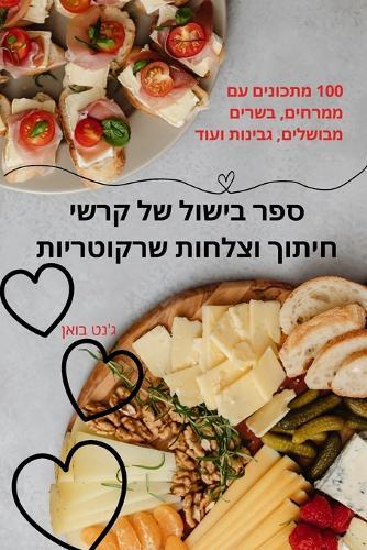 &#1505;&#1508;&#1512; &#1489;&#1497;&#1513;&#1493;&#1500; &#1513;&#1500; &#1511;&#1512;&#1513;&#1497; &#1495;&#1497;&#1514;&#1493;&#1498; &#1493;&#1510;&#1500;&#1495;&#1493;&#1514; &#1513;&#1512;&#1511;&#1493;&#1496;&#1512;&#1497;&#1493;&#1514;