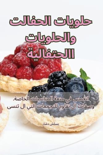 &#1581;&#1604;&#1608;&#1610;&#1575;&#1578; &#1575;&#1604;&#1581;&#1601;&#1604;&#1575;&#1578; &#1608;&#1575;&#1604;&#1581;&#1604;&#1608;&#1610;&#1575;&#1578; &#1575;&#1604;&#1575;&#1581;&#1578;&#1601;&#1575;&#1604;&#1610;&#1577;