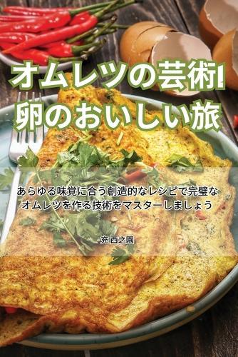 オムレツの芸術！卵のおいしい旅