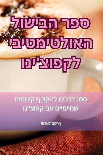 &#1505;&#1508;&#1512; &#1492;&#1489;&#1497;&#1513;&#1493;&#1500; &#1492;&#1488;&#1493;&#1500;&#1496;&#1497;&#1502;&#1496;&#1497;&#1489;&#1497; &#1500;&#1511;&#1508;&#1493;&#1510;'&#1497;&#1504;&#1493;