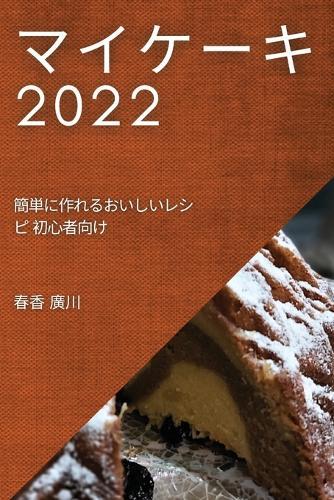 マイケーキ 2022: 簡単に作れるおいしいレシピ 初心者向け