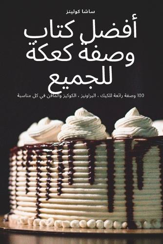 أفضل كتاب وصفة كعكة للجميع