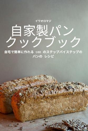 自家製パン クックブック