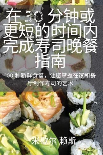 &#22312; 30 &#20998;&#38047;&#25110;&#26356;&#30701;&#30340;&#26102;&#38388;&#20869;&#23436;&#25104;&#23551;&#21496;&#26202;&#39184;&#25351;&#21335;