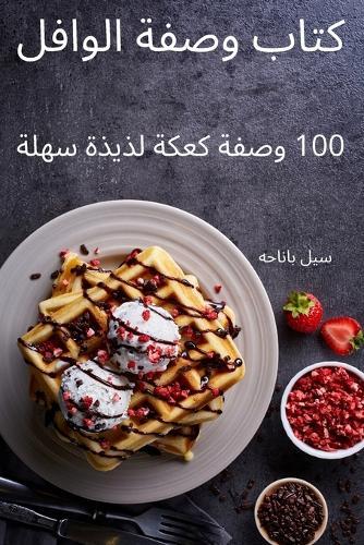 كتاب وصفة الوافل