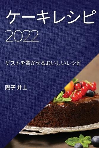 ケーキレシピ2022: ゲストを驚かせるおいしいレシピ