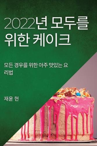 2022년 모두를 위한 케이크: 모든 경우를 위한 아주 맛있는 요리법
