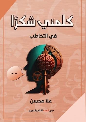 كلمني شكرًا: فكرة أولية عن التخاطب