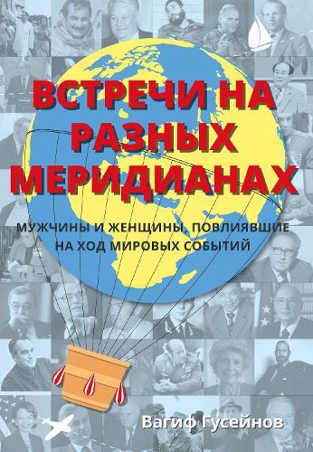 Remarkable Encounters (Russian Edition): Men and Women Who Have Shaped Our World
