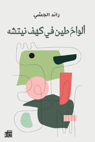 ألواحُ طين في كهف نيتشه