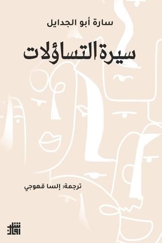 سيرة التساؤلات