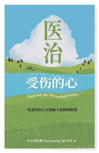 医治受伤的心：性虐待的心灵创痛与更新的盼望: Healing the Wounded Heart