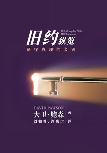 &#26032;&#26087;&#32422;&#32437;&#35272;&#26087;&#32422; - Unlocking the Bible - Old Testament (Chinese): &#23545;&#25972;&#20010;&#26087;&#32422;&#30340;&#29420;&#29305;&#27010;&#36848;