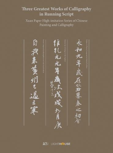 Three Greatest Works of Calligraphy in Running Script: Xuan Paper High-imitation Series of Chinese Painting and Calligraphy