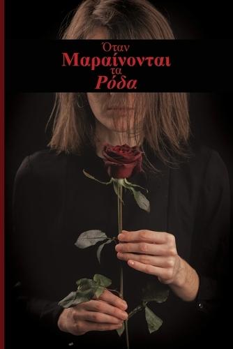 Οταν Μαραίνονται τα Ρόδα