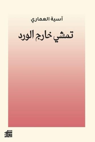 تمشي خارج الورد
