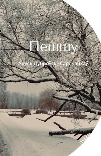 Пешшу: вершы