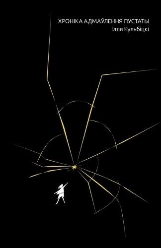 Хроніка адмаўлення пустаты