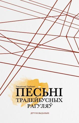 Piesni tralejbusnych rahulau: kazki i proza zyccia