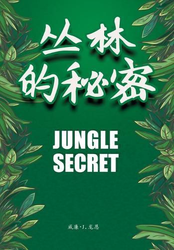 The Secret of the Jungle/丛林的秘密