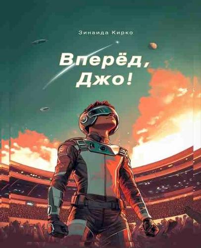 Go, Joe!/Вперед, Джо!: A thrilling science fiction adventure!