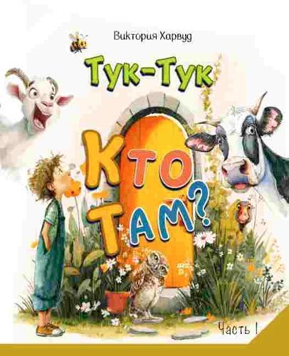 Knock-Knock! Who’s There?1/Тук-Тук! Кто там? 1: Звуки животных, птиц и насекомых: «Кто рычит?», «Кто жужжит?», «Кто чирикает?»
