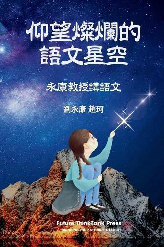 仰望燦爛的語文星空