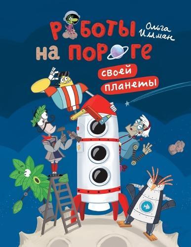 Роботы на пороге своей планеты