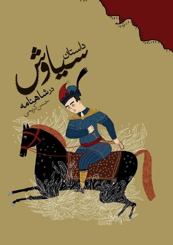 The Story of Siavash in the Shahnameh: A Retelling of a Persian Epic Tragedy
