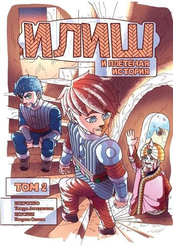 Илиш и Плетеная история. том 2