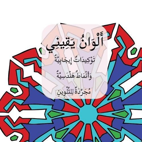 Colors of My Certainty / أَلْوَانُ يَقِينِي