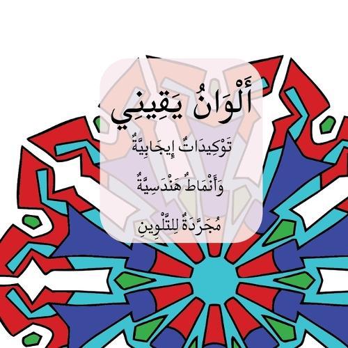 Colors of My Certainty / أَلْوَانُ يَقِينِي