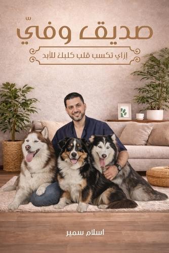 صديقي وفيّ: إزاي تكسب قلب كلبك للأبد