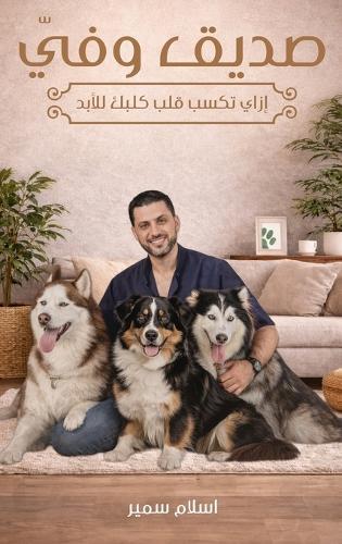 صديقي وفيّ: إزاي تكسب قلب كلبك للأبد