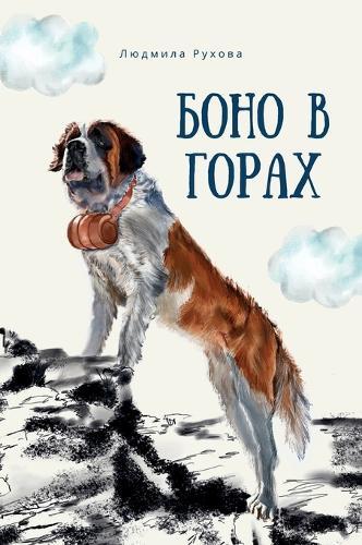 Боно в горах