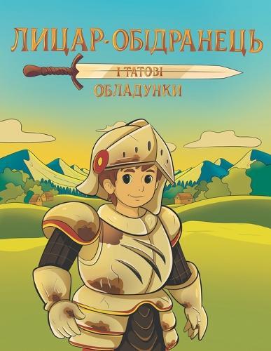 Лицар-обідранець і татові обладунки: Дитяча книжка українською мовою