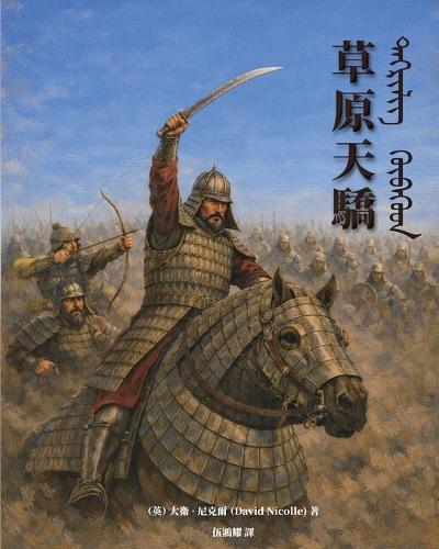 The Mongol Warlords: Genghis Khan, Kublai Khan, Hulegu, Tamerlane(Traditional Chinese Edition)