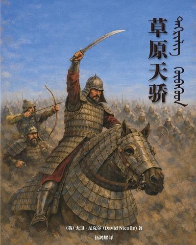 The Mongol Warlords: Genghis Khan, Kublai Khan, Hulegu, Tamerlane(Simplified Chinese Edition)