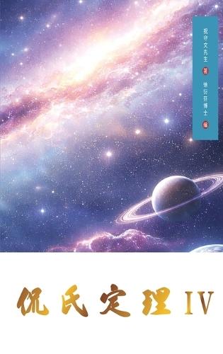 Kan's Theorem IV: Simplified Chinese Edition