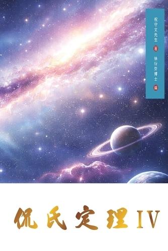 Kan's Theorem IV: Simplified Chinese Edition