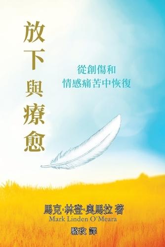 放下與療愈: 從創傷和情感痛苦中恢復