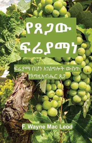The Grace of Fruitfulness - Amharic Edition: ፍሬያማ በሆነ አገልግሎት ውስጥ የእግዚአብሔር ጸጋ
