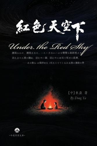 紅色天空下: Under the Red Sky