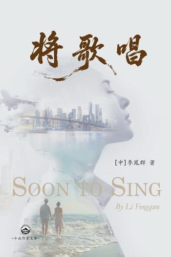 将歌唱: Soon to Sing