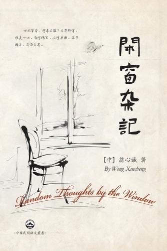 閑窗雜記: Random Thoughts by the Window