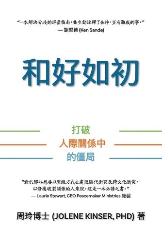 和好如初: 打破人際關係中的僵局
