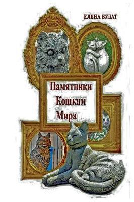 &#1055;&#1072;&#1084;&#1103;&#1090;&#1085;&#1080;&#1082;&#1080; &#1050;&#1086;&#1096;&#1082;&#1072;&#1084; &#1052;&#1080;&#1088;&#1072;